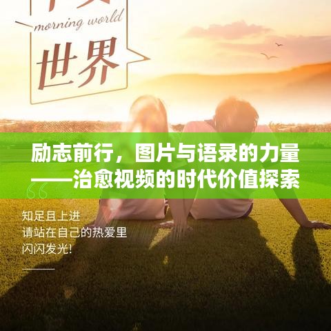 励志前行，图片与语录的力量——治愈视频的时代价值探索