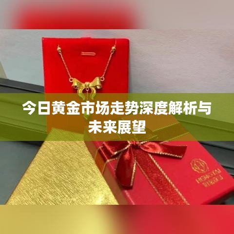 今日黄金市场走势深度解析与未来展望