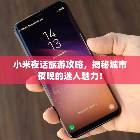 小米夜话旅游攻略，揭秘城市夜晚的迷人魅力！