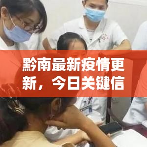 黔南最新疫情更新，今日关键信息汇总