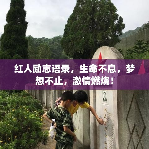 红人励志语录，生命不息，梦想不止，激情燃烧！