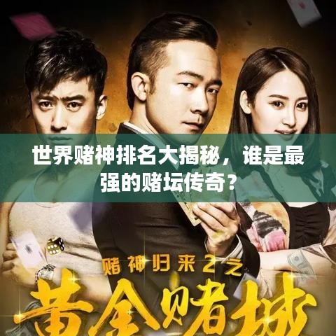 世界赌神排名大揭秘，谁是最强的赌坛传奇？
