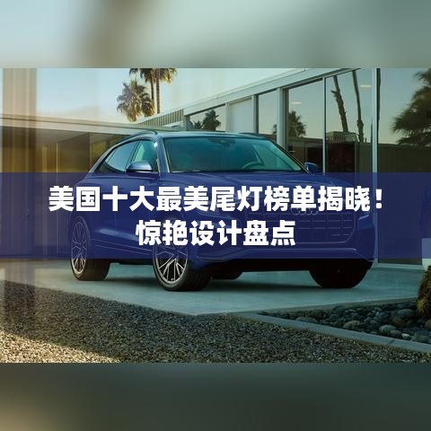 美国十大最美尾灯榜单揭晓！惊艳设计盘点