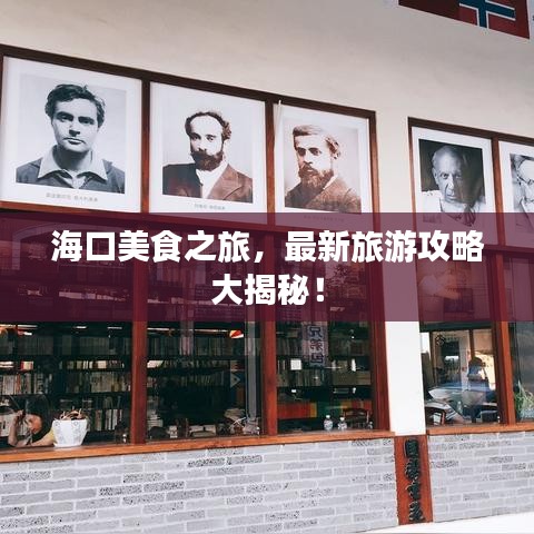 海口美食之旅，最新旅游攻略大揭秘！