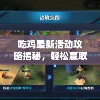 吃鸡最新活动攻略揭秘，轻松赢取丰厚奖励秘籍！