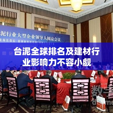 台泥全球排名及建材行业影响力不容小觑