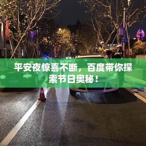 平安夜惊喜不断，百度带你探索节日奥秘！