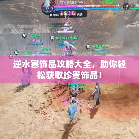 逆水寒饰品攻略大全，助你轻松获取珍贵饰品！