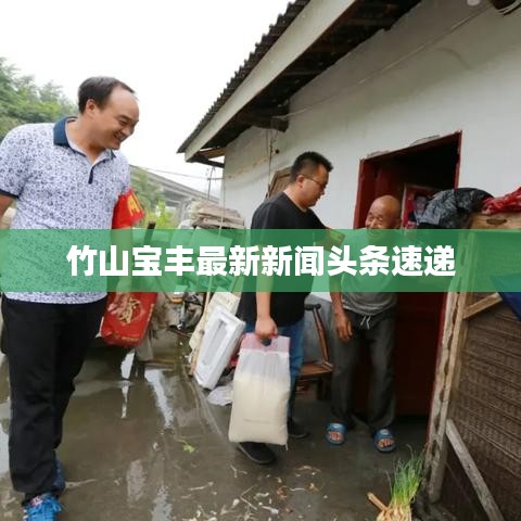 竹山宝丰最新新闻头条速递