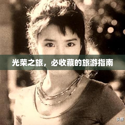 光荣之旅，必收藏的旅游指南
