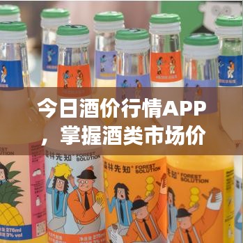 今日酒价行情APP，掌握酒类市场价格的必备神器！