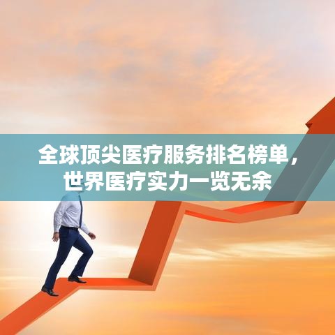 全球顶尖医疗服务排名榜单，世界医疗实力一览无余