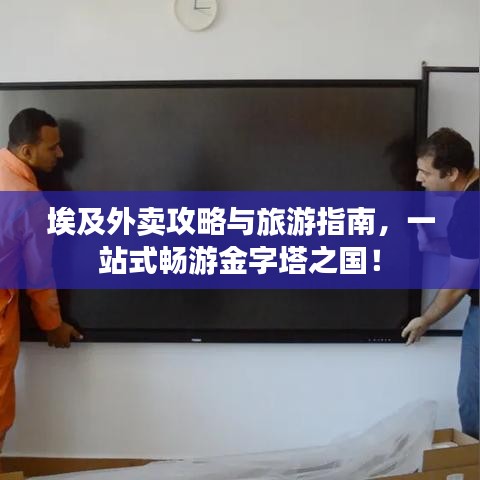 埃及外卖攻略与旅游指南，一站式畅游金字塔之国！