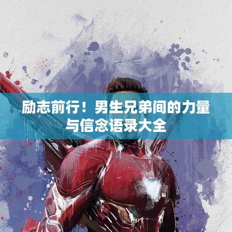 励志前行！男生兄弟间的力量与信念语录大全