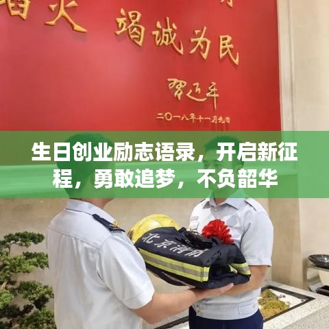 生日创业励志语录，开启新征程，勇敢追梦，不负韶华
