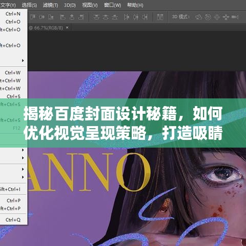揭秘百度封面设计秘籍，如何优化视觉呈现策略，打造吸睛标题？