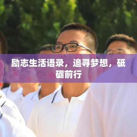 励志生活语录，追寻梦想，砥砺前行