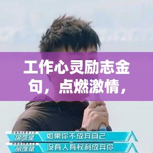 工作心灵励志金句，点燃激情，唤醒内心力量