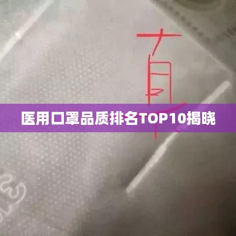 医用口罩品质排名TOP10揭晓