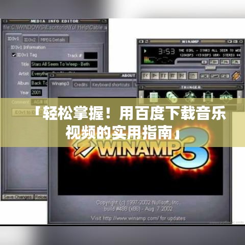 「轻松掌握！用百度下载音乐视频的实用指南」