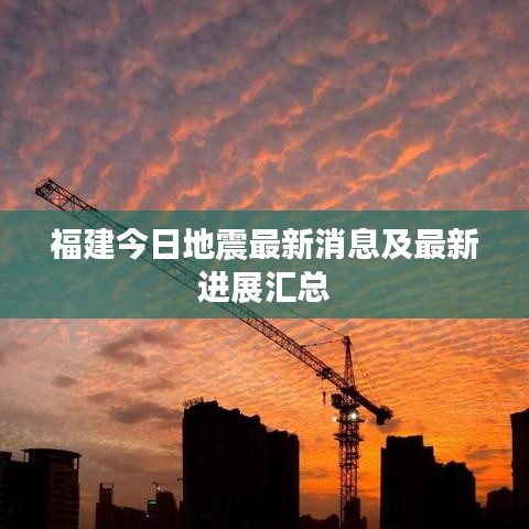 福建今日地震最新消息及最新进展汇总