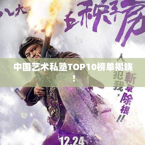 中国艺术私塾TOP10榜单揭晓！