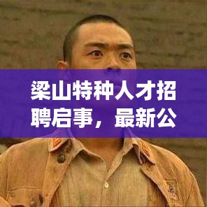 梁山特种人才招聘启事，最新公告，不容错过！