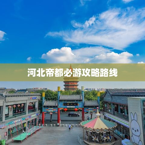 河北帝都必游攻略路线