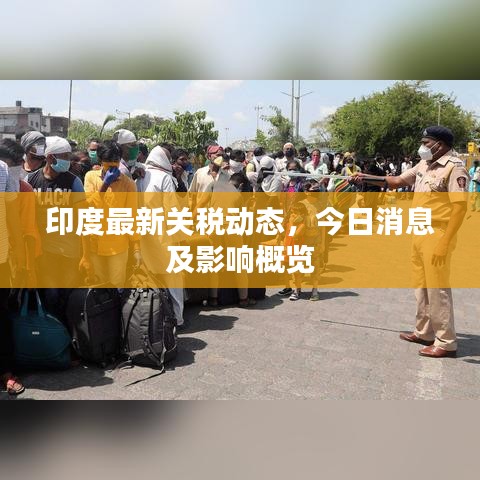 印度最新关税动态，今日消息及影响概览