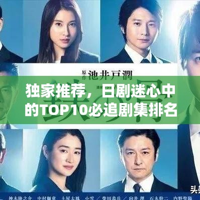 独家推荐，日剧迷心中的TOP10必追剧集排名！