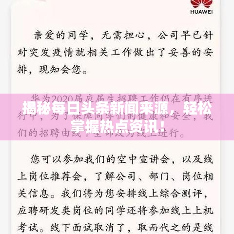 揭秘每日头条新闻来源，轻松掌握热点资讯！