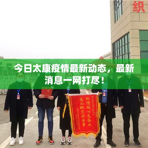 今日太康疫情最新动态，最新消息一网打尽！