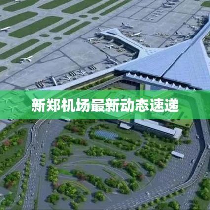 新郑机场最新动态速递