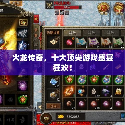 火龙传奇，十大顶尖游戏盛宴狂欢！