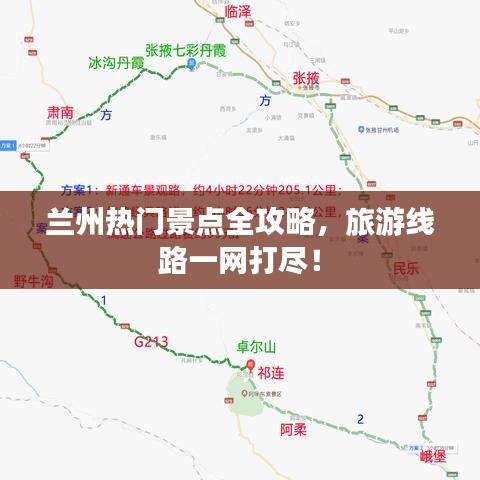 兰州热门景点全攻略，旅游线路一网打尽！