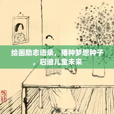 绘画励志语录，播种梦想种子，启迪儿童未来