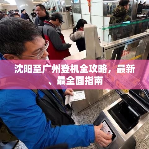 沈阳至广州登机全攻略，最新、最全面指南
