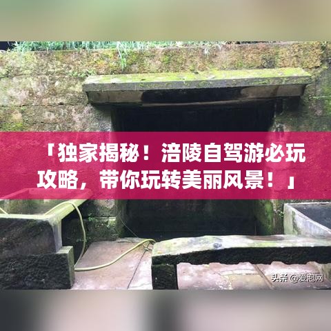 「独家揭秘！涪陵自驾游必玩攻略，带你玩转美丽风景！」