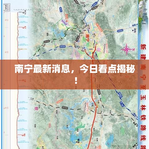 南宁最新消息，今日看点揭秘！