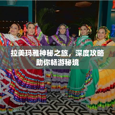 拉美玛雅神秘之旅，深度攻略助你畅游秘境