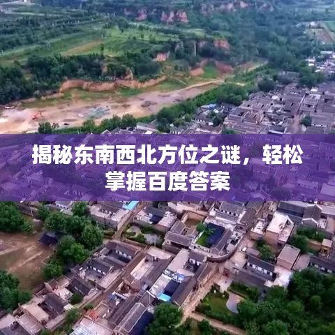 揭秘东南西北方位之谜，轻松掌握百度答案