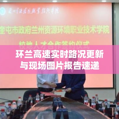 环兰高速实时路况更新与现场图片报告速递