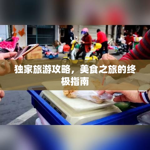 独家旅游攻略，美食之旅的终极指南