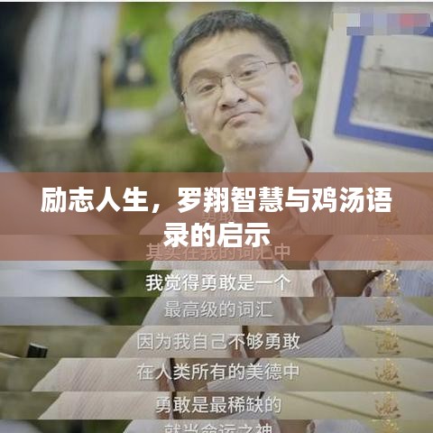 励志人生，罗翔智慧与鸡汤语录的启示