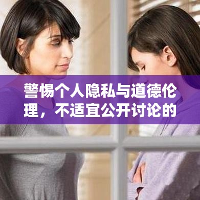警惕个人隐私与道德伦理，不适宜公开讨论的遗精照片与法律道德风险