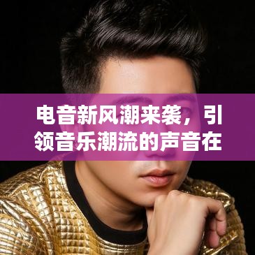 电音新风潮来袭，引领音乐潮流的声音在此揭晓！