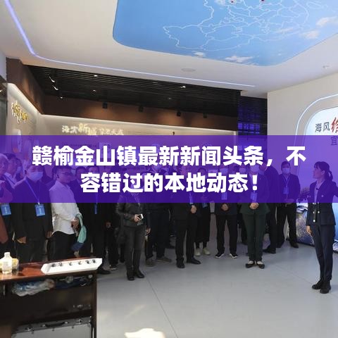 赣榆金山镇最新新闻头条，不容错过的本地动态！
