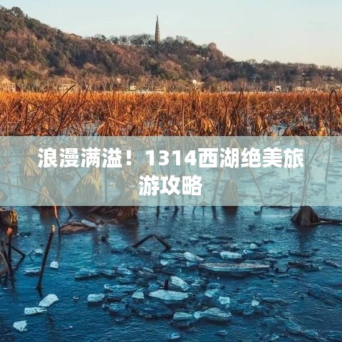 浪漫满溢！1314西湖绝美旅游攻略