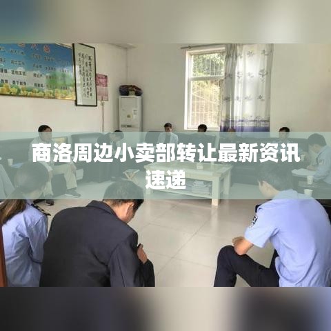 商洛周边小卖部转让最新资讯速递