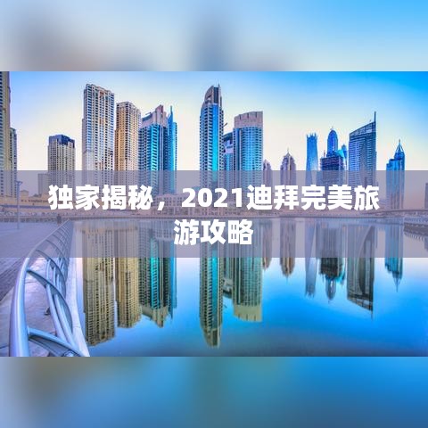 独家揭秘，2021迪拜完美旅游攻略